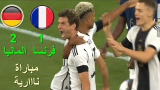 فوز ألمانيا على فرنسا {2-1} فى المباراة_الودية_اليوم_12/9/2023 بعد الهزيمة أمام اليابان~~~🔥🔥⚽⚽⚽💥