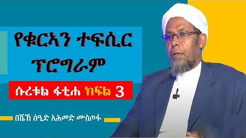 #ተፍሲር ሱረቱል ፋቲሐ ክፍል 3 ||سورة الفاتحة|| ልብ ሰርስሮ የሚገባ ማብራሪያ||ከሱራዋ የምናገኛቸው ዋና ዋና ፋይዳዎች