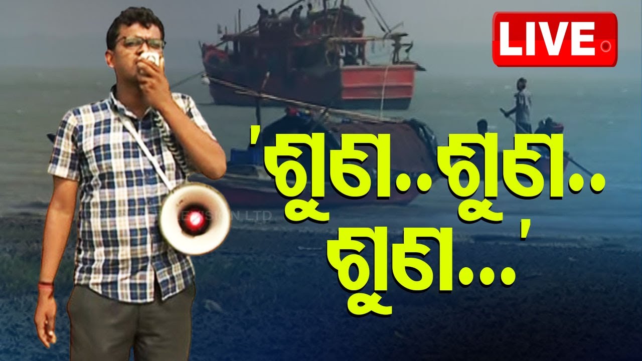 LIVE | ମାଡ଼ିଆସୁଛି ବାତ୍ୟା, ମଧ୍ୟାହ୍ନ ସୁଦ୍ଧା ଦୀଘା ଛାଡ଼ନ୍ତୁ | Cyclone Dana | Cyclone Update