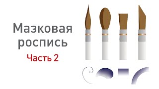 Роспись по керамике. Упражнения на технику полутонового мазка. урок с Наталией Хлебцевич, часть 2.