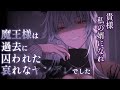 【イケメン女子/豹変】魔王様は過去に囚われた哀れなヤンデレでした【男性向けシチュエーションボイス/ASMR】