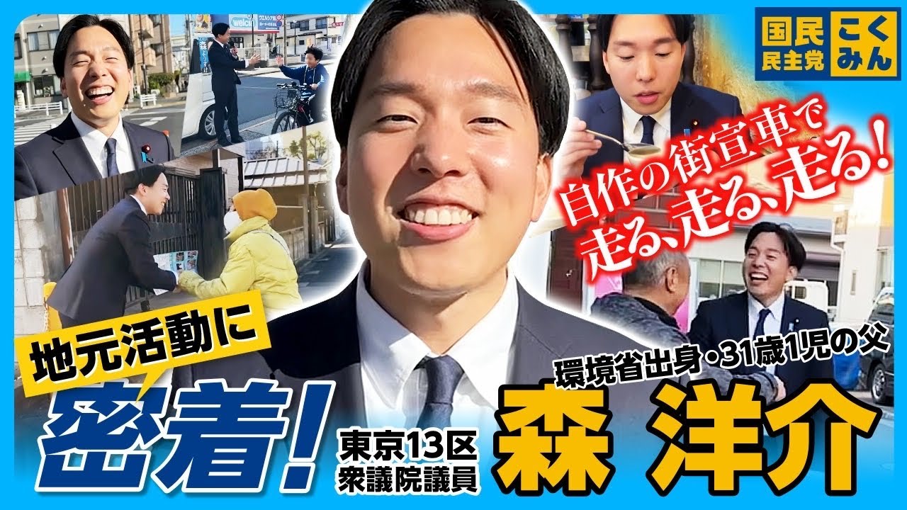 【密着】東京13区 森洋介 衆議院議員の地元活動