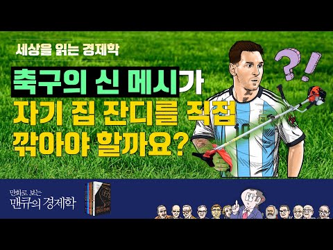 [세상을 읽는 경제학] '축구의 신’ 메시가 자기 집 잔디를 직접 깎아야 할까요? [만화로 보는 맨큐의 경제학]