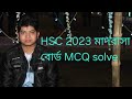 HSC 2023 মাদরাসা বোর্ড MCQ solve