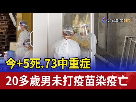 今+5死.73中重症 20多歲男未打疫苗染疫亡