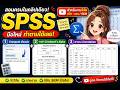 📊 สอน SPSS Compute ตัวแปร + หาค่า Cronbach’s Alpha + ทำตาราง Correlation