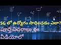 HOW TO GET JOB IN 5G TECHNOLOGY