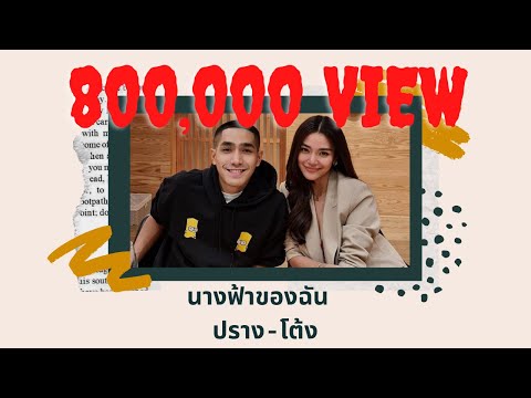 นางฟ้าของฉัน ปราง-โต้ง