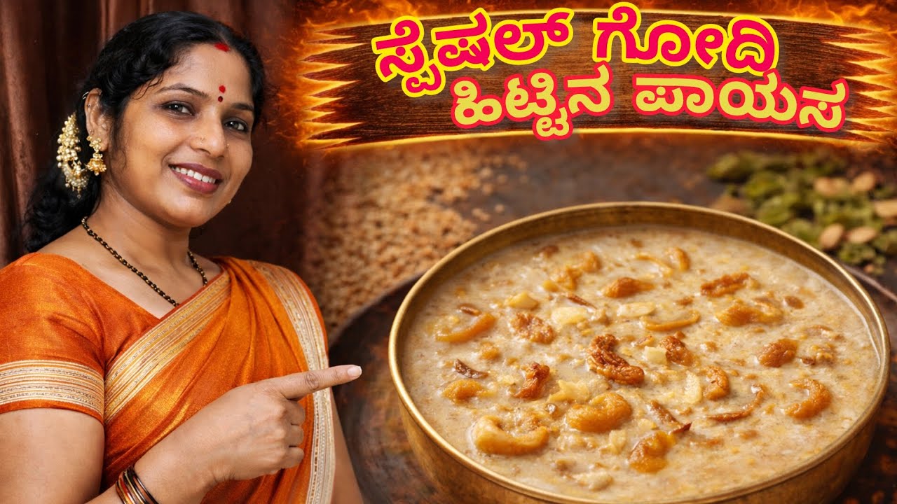 ಗೋಧಿ ಹಿಟ್ಟಿನ ಪಾಯಸ | ಪೂಜೆಗೆ ನೈವೇದ್ಯ ಪಾಯಸ ಮಾಡಬಹುದು👌 |