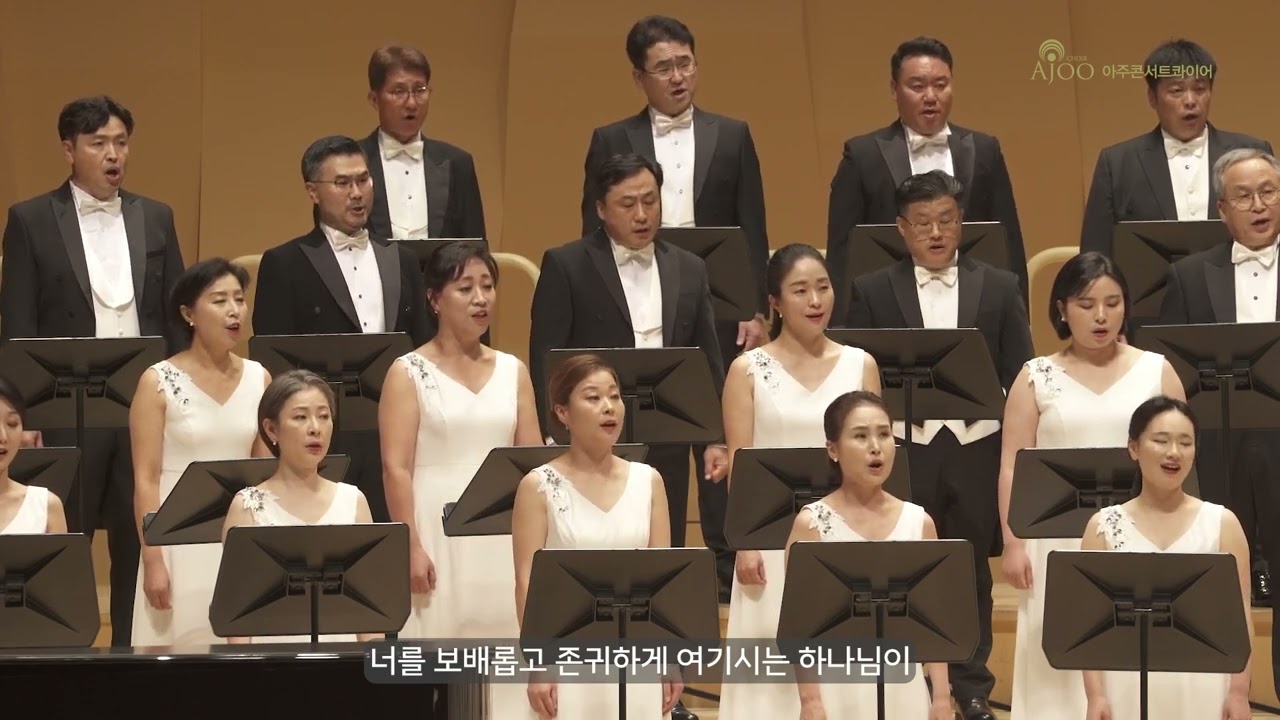 하나님의 약속 / 김석균 작사.곡 / 윤창호 편곡 / 아주콘서트콰이어