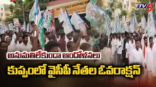 Case Filed Agaianst Kuppam YCP Leaders Over Protest Without Permission || TV5 News