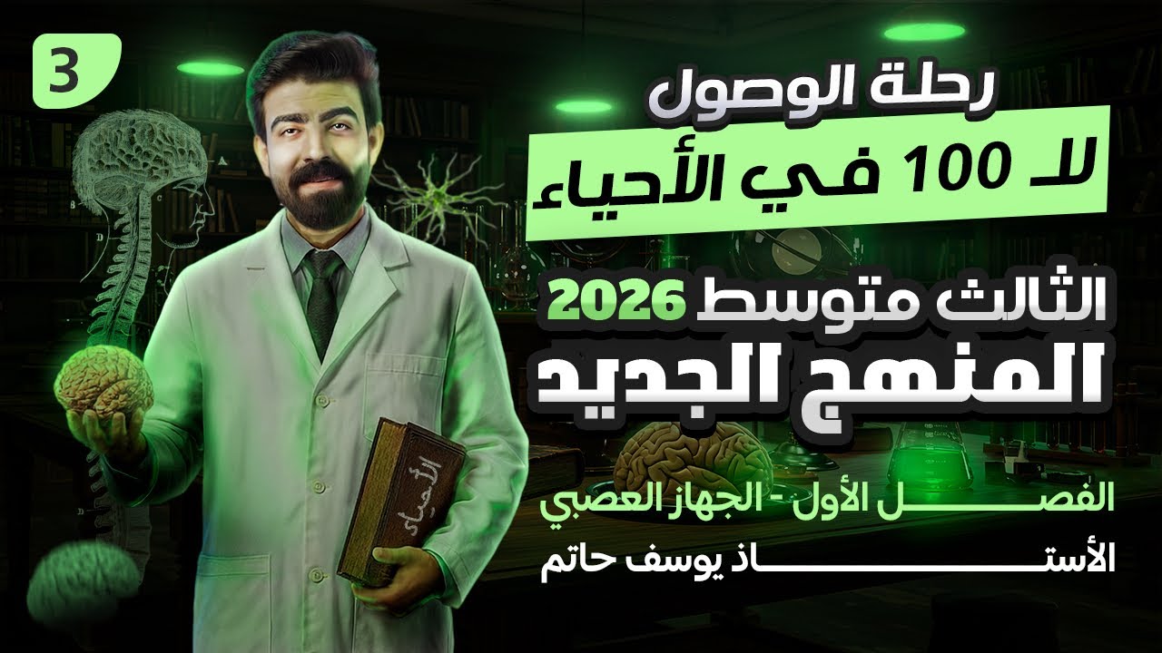 احياء الصف الثالث متوسط | الفصل الاول ( الجهاز العصبي ) | المحاضرة 3 حسب المنهج الجديد 2026