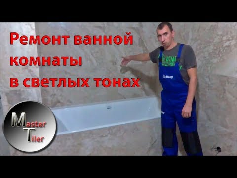 Ремонт ванной комнаты в Харькове | Ванная в светлых тонах | Идеи и рабочие моменты плиточников