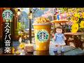 【途中広告なし】スタバの音楽 - 5月の夏にぴったりなカフェジャズ - 優しいメロディーで心を落ち着かせ集中力アップ - 明るく爽やかな朝をスタートする音楽