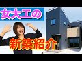 【女大工監修】新築つくりました！