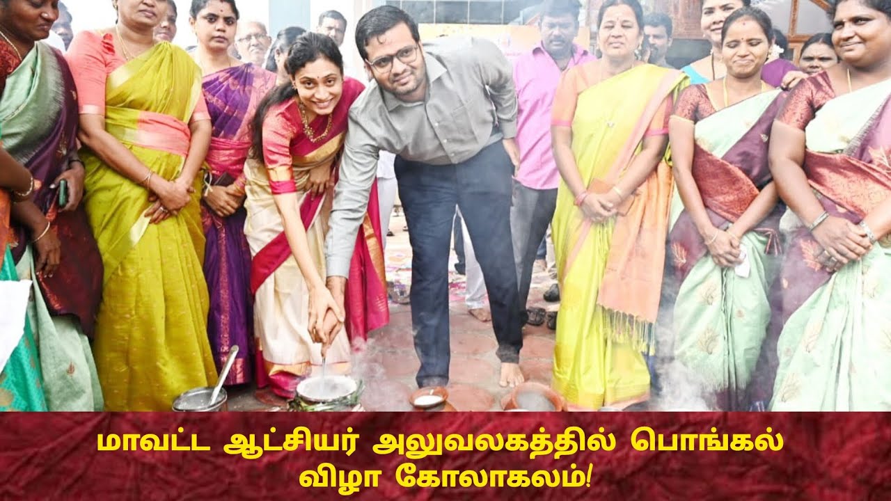 திருச்சி ஆட்சியர் அலுவலகத்தில் சமத்துவ பொங்கல் விழா! 