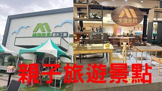 台南景點-你認識幾種木頭呢？想要打造自己設計風格的家具嗎？想要自己動手作DIY嗎？來到美雅家具都可以滿足你未來生活用的家具和風格，超級漂亮的，門票還可以抵消費，太棒了​⁠