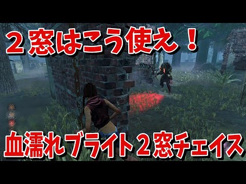 【DBD】２窓はこう使え！血濡れブライト君と２窓チェイス【デッドバイデイライト】