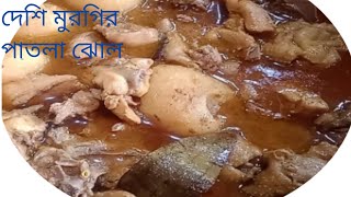 দেশি মুরগি মাংসের পাতলা ঝোল কম মশলা ব্যবহার করে অসাধারণ স্বাদ?। Bengali style.