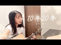カラーボトル 『10年20年』 covered by NORI渕