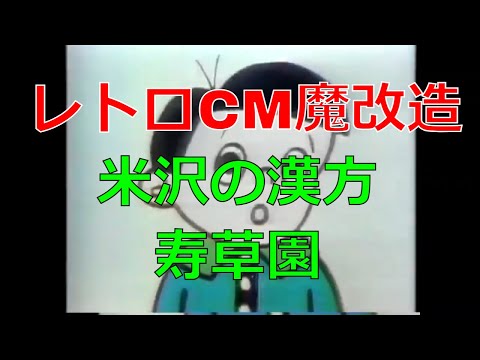レトロCM魔改造　米沢の漢方　寿草園【昭和レトロCM魔改造 No.033】