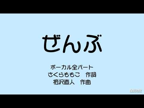 ぜんぶ　全パート　修正