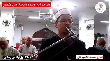 آيات الصيام مسجد ابو عبيدة مدينة عين شمس القارئ محمد سالم الاسيوطي