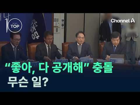 “좋아, 다 공개해” 충돌, 무슨 일? / 채널A / 뉴스TOP10