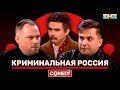 «Криминальная Россия»