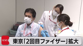 都が２回目混合ワクチン、受け入れ拡大（2021年10月28日）