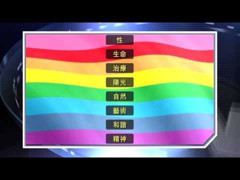 【新聞智庫】六色彩虹旗