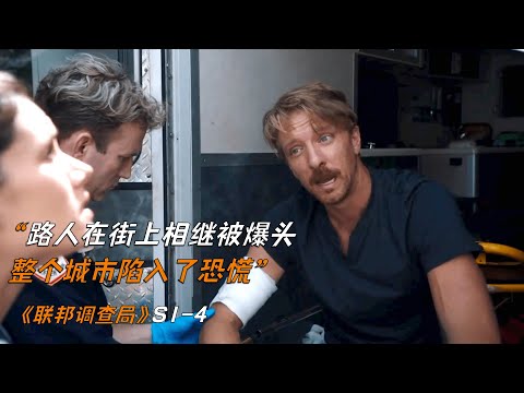 路人在街上相繼被爆頭，整個城市陷入了恐慌《聯邦調查局》
