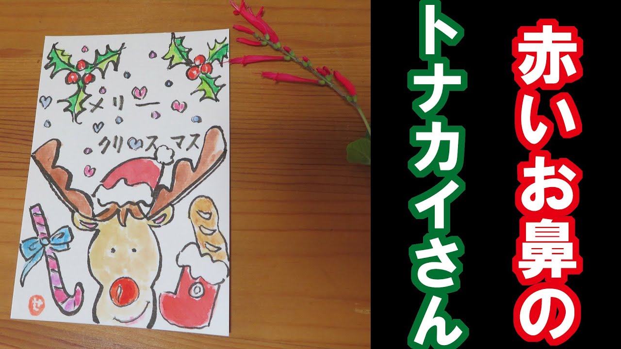 絵手紙 冬 051 赤いお鼻のトナカイさん 顔彩 1 5倍速 Youtube