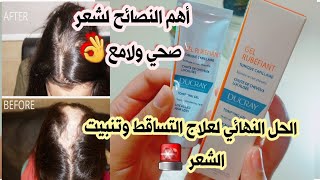 علاج تساقط الشعر الفعال منتج طبي رخيص لملئ الفراغات وانبات الشعر والقضاء على التعلبة ✔️ ducray