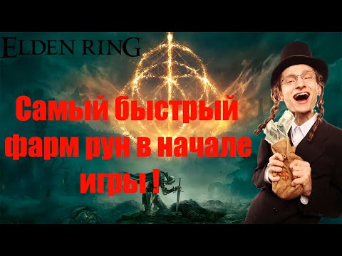 Видео: Elden Ring: ▶ Самый быстрый фарм рун в самом начале игры. ✅