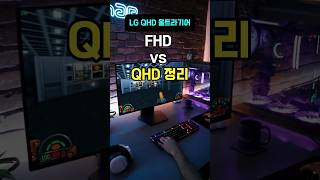요즘 게이머들이 QHD 울트라기어로 가는 이유 #lg울트라기어