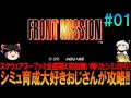 フロントミッション #1 SFC版 昔の記憶を頼りにプレイ【FRONT MISSION】【FM】【ネタバレ】【ゆっくり実況】