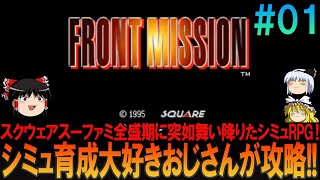 FRONT MISSION #1 SNES Version: Playing by Memory #FRONTMISSION #FM #Spoilers #YukkuriCommentary