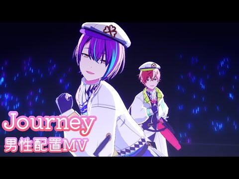 【プロセカ】Journey 男性配置MV