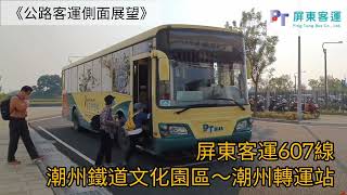 《公路客運側面展望》屏東客運607線(下集)潮州鐵道文化園區→潮州轉運站車側路程景
