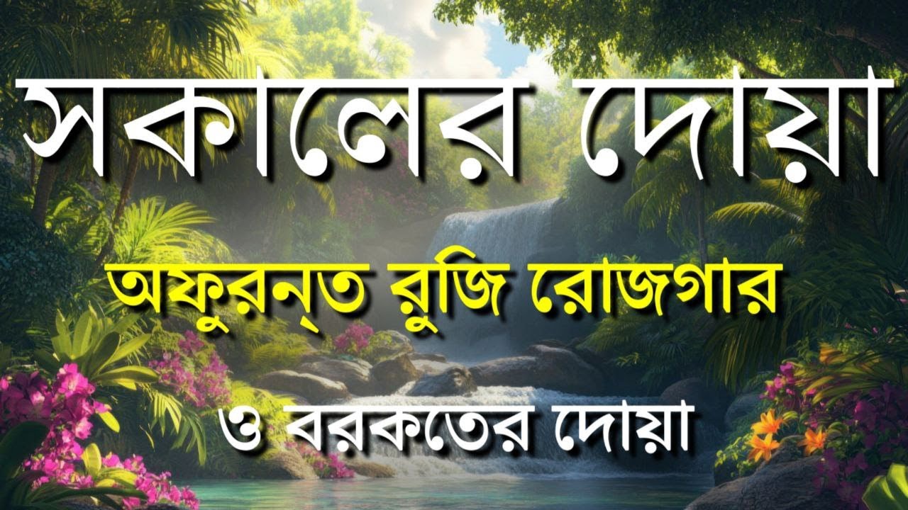 সকালটা শুরু হোক হৃদয় শীতল করা বরকতময় আয়াত দিয়ে। সকালের দোয়া ও জিকির । Morning Dua Full by Alaa Aqel