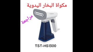 مراجعة مكواة البخار اليدوية تورنيدو (TST-HS1300)