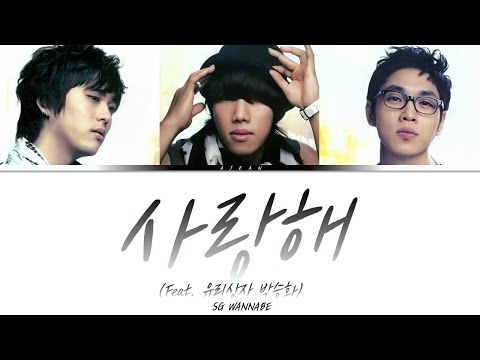 SG워너비 - 사랑해 (Feat. 유리상자 박승화) 가사 / SG WANNABE - I Love You (Feat. Park Seung Hwa) Lyrics