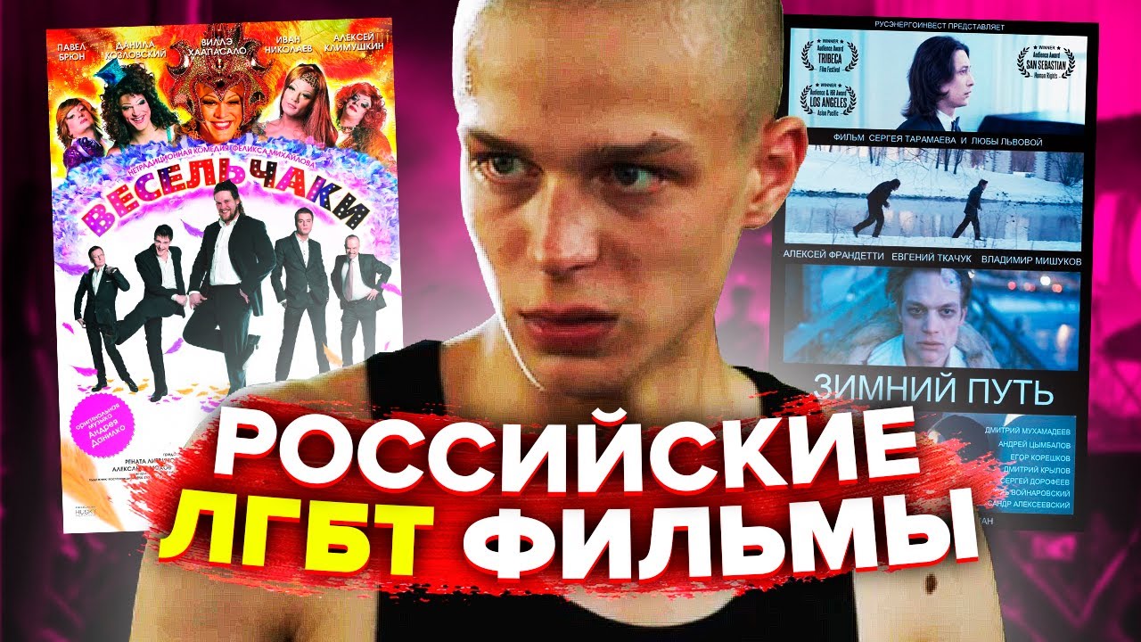 РОССИЙСКИЕ ЛГБТ ФИЛЬМЫ (АУТЛО, ВЕСЕЛЬЧАКИ, ЗИМНИЙ ПУТЬ) - YouTube