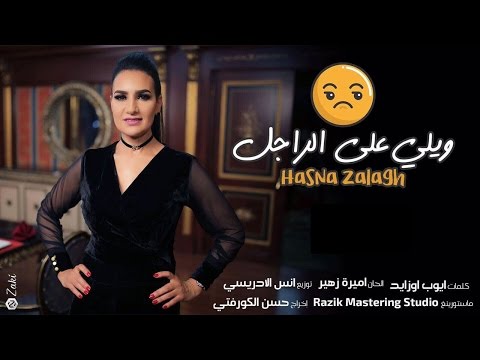   3  ويلي على راجل   حسناء زلاغ 2017