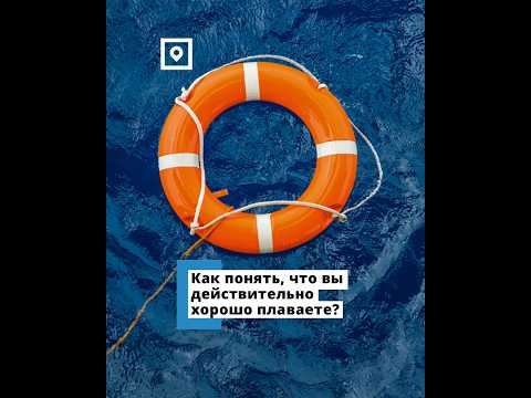Как понять, что вы действительно хорошо плаваете?