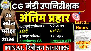 CG MANDI UP NIRISHAK PREVIOUS YEAR PAPER | CG Mandi Up Nirikshak 2026 Paper Solution | CG Vyapam PYQ