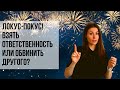 Не беру ответственность на себя | Локус контроля