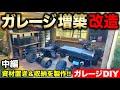 【ガレージDIY】ガレージ車庫増築!! 壁を張り窓をつける!! 資材置き・収納・物置きを製作する!!|ガレージ改築編#24