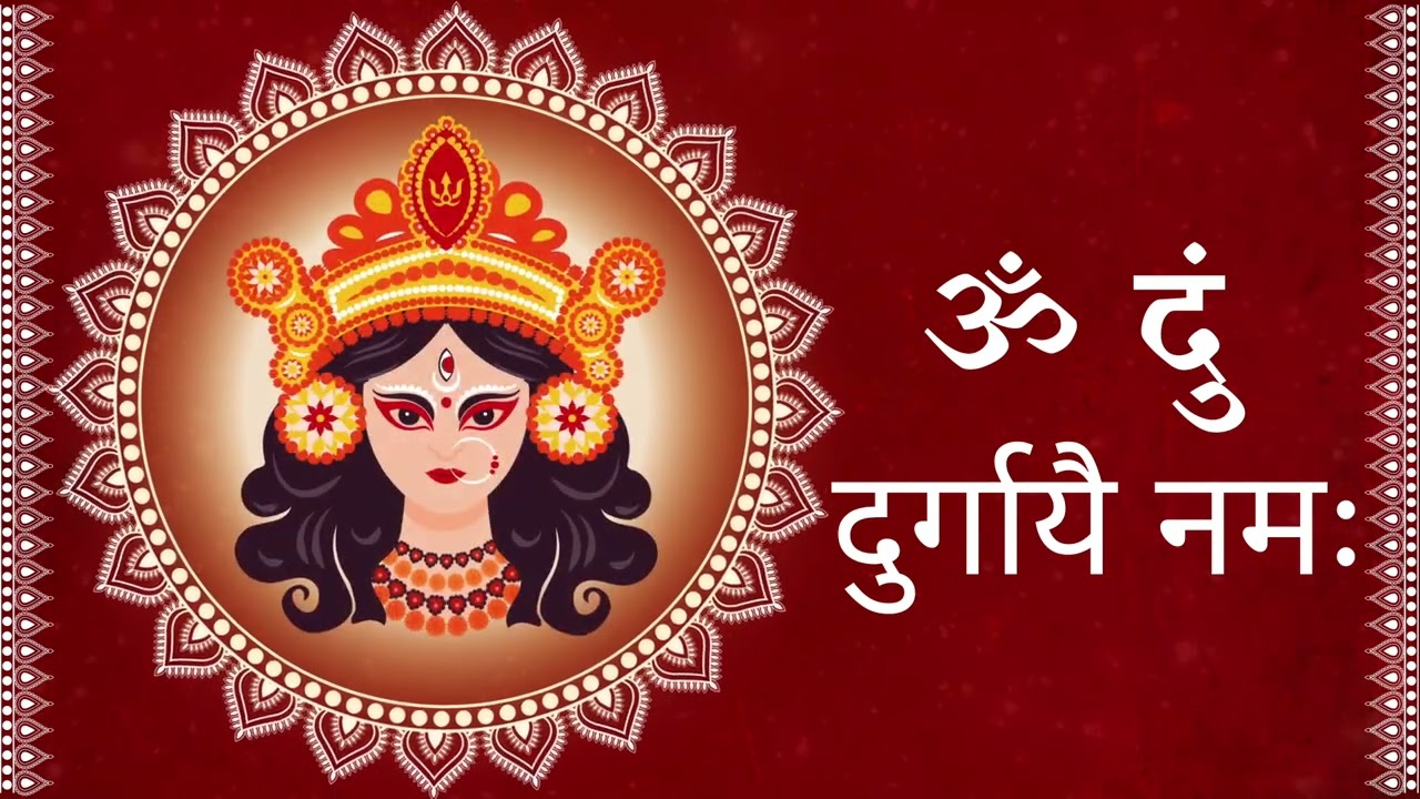 Powerful Durga Beej Mantra for Protection , Strength & Fear Removal - Om Dum Durgāyai Namaḥ
